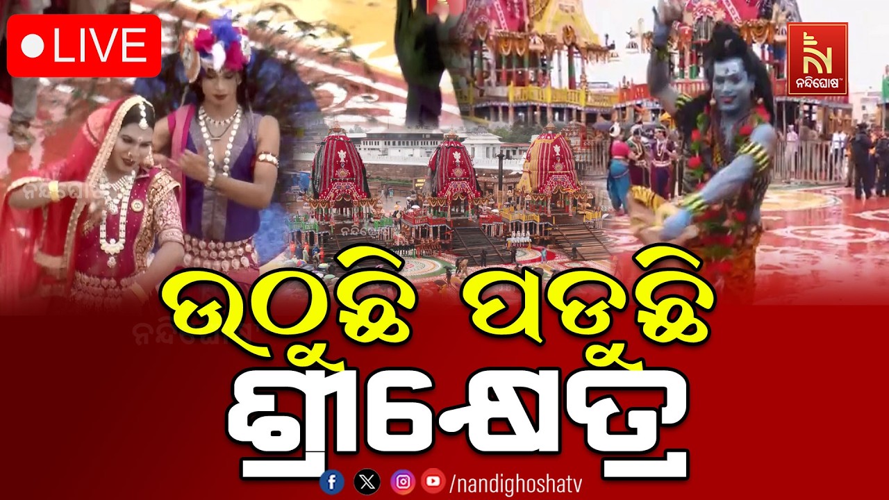 🔴LIVE | ଉଠୁଛି ପଡ଼ୁଛି ଶ୍ରୀକ୍ଷେତ୍ର | ରଥଯାତ୍ରା 2026 | Puri Jagannath Dham | Nand