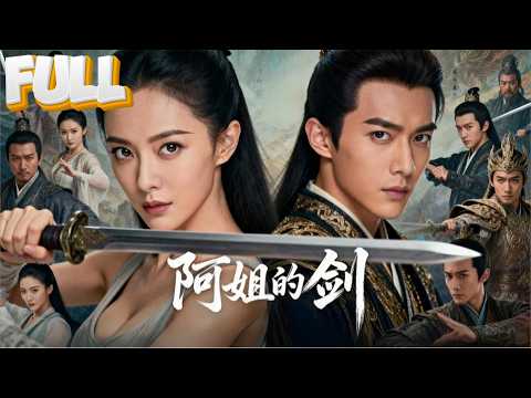 【完结】她早年行事张扬，仇家上门杀她满门，仅余弟弟存活！为护弟封剑八年后，再见血！她握筷的手在抖，剑在哭！