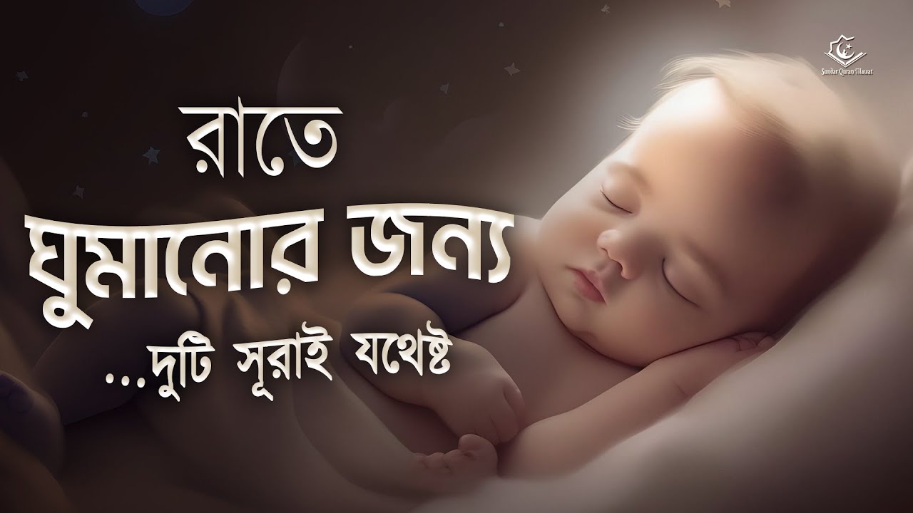 রাতে ঘুমানোর জন্য দুটি সূরাই যথেষ্ট - সূরা মূলক এবং সূরা ওয়াকিয়াহ । Alaa Aqel