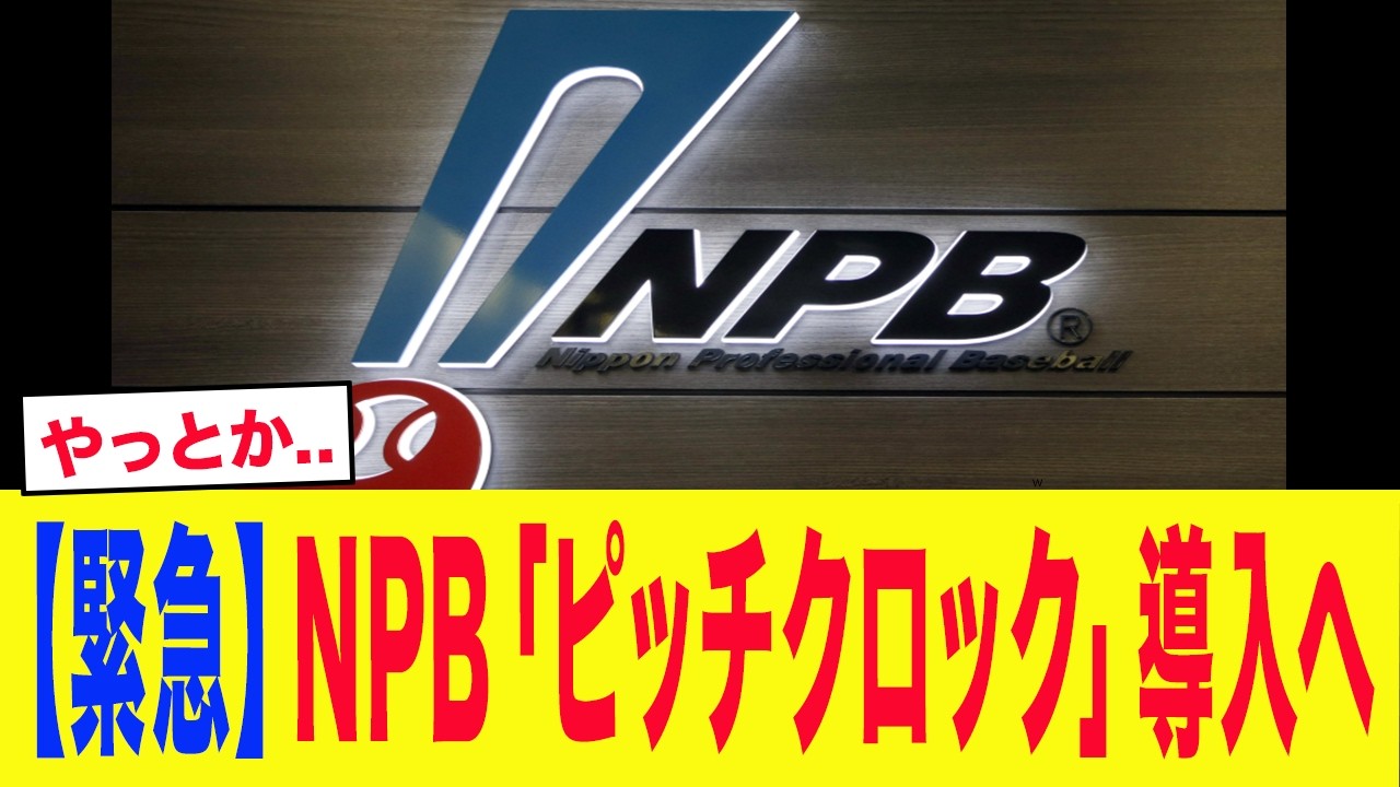 【緊急】NPB「ピッチクロック」導入再検討へ...ウラで大谷翔平らMLB選手たちから強烈圧力か【プロ野球】