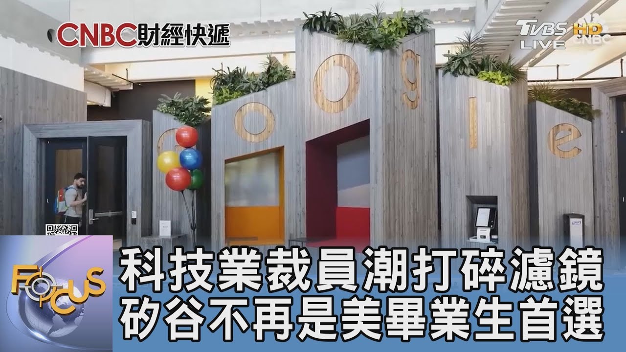 科技業裁員潮打碎濾鏡 矽谷不再是美畢業生首選