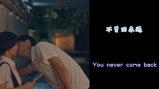 不曾回來過【中英歌詞】 (Lyrics Video) 《The Teenage Psychic》