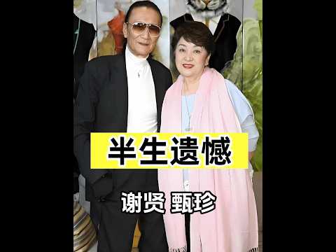 謝賢離世甄珍機場痛哭，回顧2019年一句「我還愛著你」，揭秘兩人錯過半生的情感遺憾 #謝賢 #甄珍 #娛樂焦點 #情感故事 #遺憾