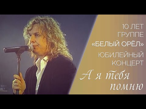 Александр Ягья и группа "Белый Орёл" — А я тебя помню (LIVE, 2007)
