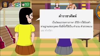 สื่อการเรียนการสอน คำราชาศัพท์ ป.6 ภาษาไทย