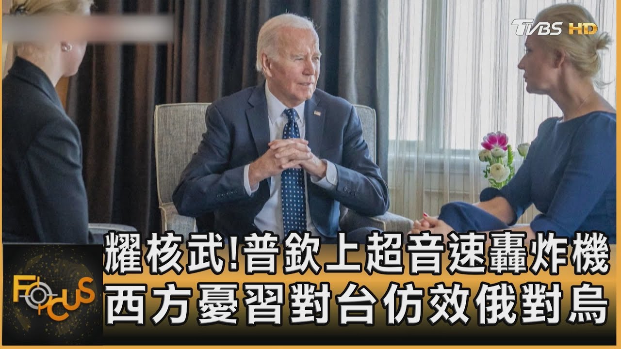 耀核武！普欽上超音速轟炸機　西方憂習對台仿效俄對烏