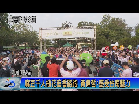 麻豆千人柚花追香路跑 黃偉哲:感受台南魅力