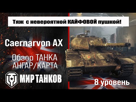Caernarvon AX обзор прем танка Великобритании | бронирование Caernarvon Action X оборудование, перки