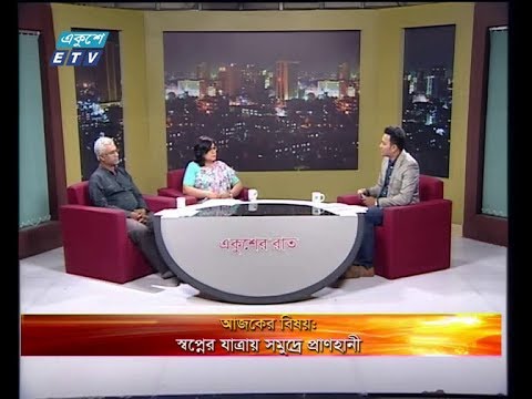 একুশের রাত-আলোচক: ড. শুচিতা শরমিন-অধ্যাপক, ডেভেলপমেন্ট স্টাডিজ বিভগ, ঢাকা বিশ্ববিদ্যালয়। আসিফ মুনীর-মানবাধিকার কর্মী।- ১৩ মে ২০১৯ |