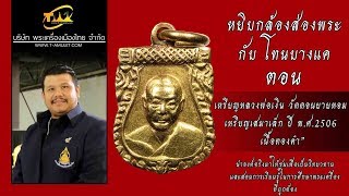 หลวงพ่อเงิน วัดดอนยายหอม เหรียญเสมาเล็ก ปี พ.ศ.2506 เนื้อทองคำ หยิบกล้องส่องพระกับโทนบางแค หลวงพ่อเงิน วัดดอนยายหอม เหรียญเสมาเล็ก ปี พ.ศ.2506 เนื้อทองคำ หยิบกล้องส่องพระกับโทนบางแค