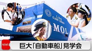 巨大自動車船見学会 すき間わずか10cm 積み込み技術に拍手