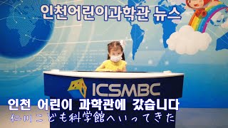 인천 어린이 과학관에 다녀 왔습니다/仁川こども科学館へ行ってきました/〔한일부부/日韓夫婦]