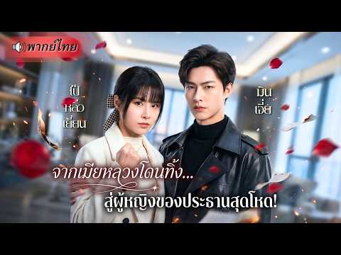 สาวเห็นสามีนอกใจต่อหน้าต่อตา! พลิกเกมแรง กลายเป็นผู้หญิงของCEOหนุ่มสุดโหด ช่วยเธอแก้แค้นอย่างสาสม!!