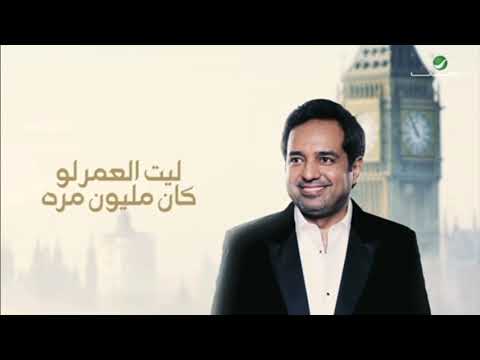 راشد الماجد و فؤاد عبدالواحد مليون مره /النسخه الاصليه 2022