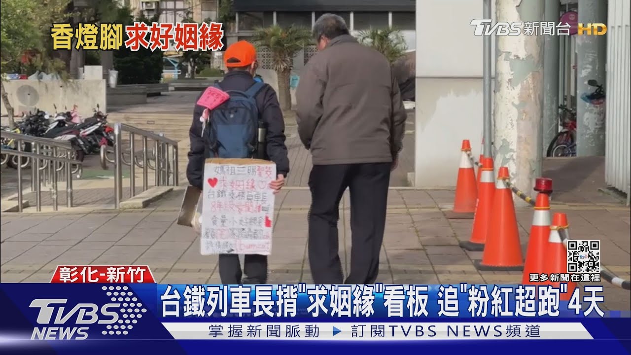 台鐵列車長揹「求姻緣」看板 追「粉紅超跑」4天