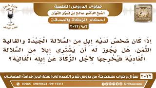 [983 -3022] يملك إبلا من سلالة غالية الثمن فهل يشتري مكانها إبلا من السلالة العادية من أجل الزكاة؟ image