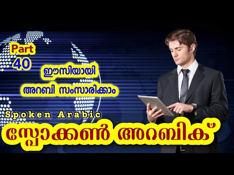 40 Words & Sentences സ്പോക്കൺ അറബിക് - Spoken Arabic Malayalam 👉 CLICK🍁HERE വാട്ട്സപ്പ് ചെയ്യൂ