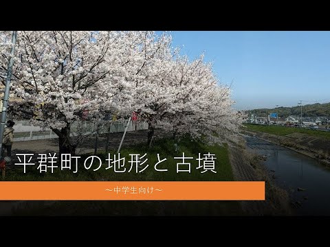 平群町の地形と古墳【中学生向け】