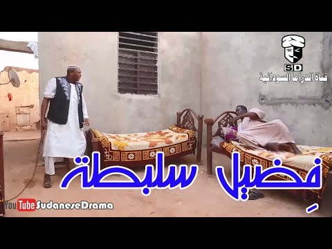 سلبطة | بطولة النجم عبد الله عبد السلام | تمثيل مجموعة فضيل الكوميدية