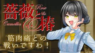 【#薔薇と椿  】リベンジおビンタですわ！！【キナプロ/逢乃エリィ】