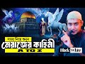 মেরাজের রাতের কাহিনী আবু ত্বহা মুহাম�
