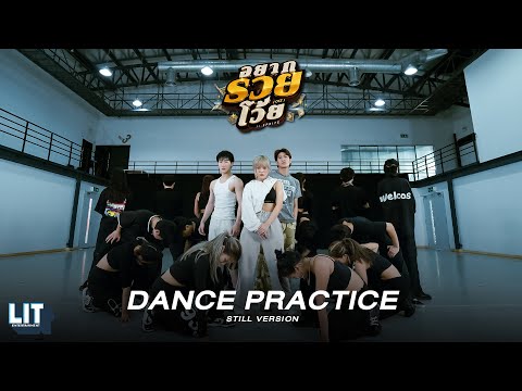 bamm Ft. SPRITE - อยากรวยโว้ย (orz) | DANCE PRACTICE (STILL VER.)