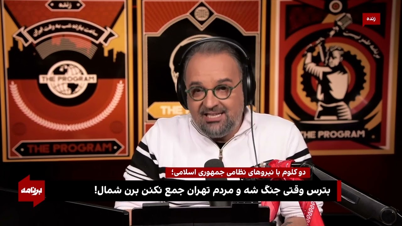 کامبیز حسینی در نیمه‌شب تهران، دو کلمه با نیروهای نظامی جمهوری اسلامی حرف دا