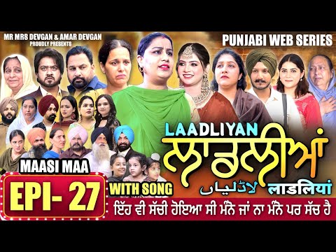 LAADLIYAN | ਲਾਡਲੀਆਂ | EPISODE 27 | लाडलियां | لاڈلیاں | #mrmrsdevgan #punjabiwebseries #drama #mindo