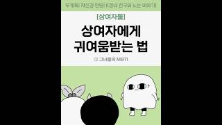 [상여자둘] 상여자의 MBTI는?- 허거덩 둘이 MBTI 비슷하네? #상여자#MBTI#ESTP#ENTP