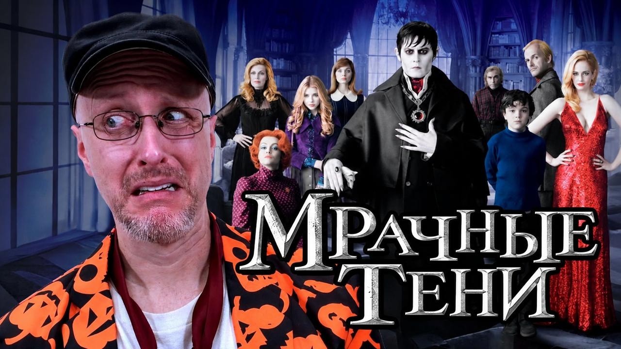 Ностальгирующий Критик - Мрачные тени
