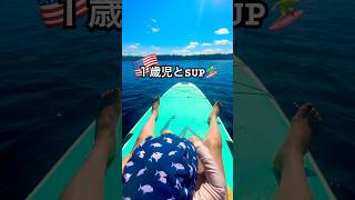 🇺🇸今年初SUP🏄♀️1歳息子もデビュー✨ #アメリカ子育て #アメリカ生活 #サップ #paddleboarding