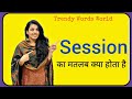 Session meaning in hindi/Session ka matlab kya hota hai