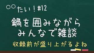 【雑談】〇〇たい！# 12