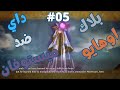 ️ داي ضد ميستوفان صراع الظلام والنور داي الشجاع