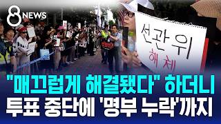 중단 없었다더니..뒤늦게 드러난 대구투표소 사태 전말 / SBS 8뉴스