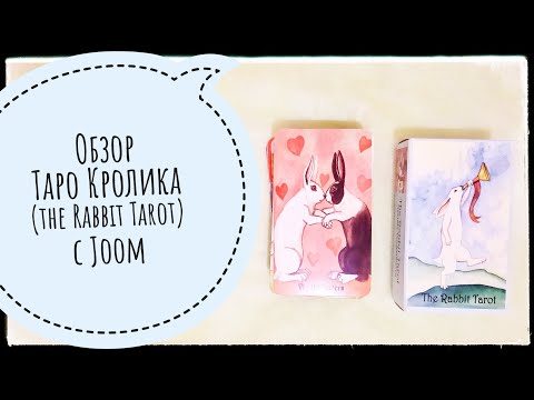 Обзор колоды Таро Кролика с алиэкспресс (the Rabbit Tarot)