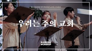 마커스워십 - 우리는 주의 교회 (심종호 인도)