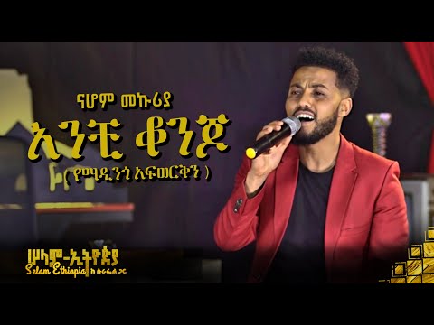 🚦 ናሆም መኩሪያ - አንቺ ቆንጆ | Nahom mekuriya | New Ethiopian Music 2022 - ( ከሠላም ኢትዮጵያ ከሱራፌል ጋር መድረክ )