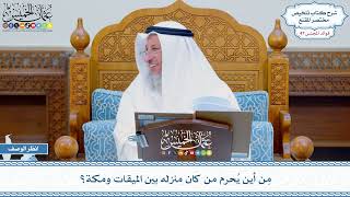 2441 - مِن أين يُحرم من كان منزله بين الميقات ومكة؟ - عثمان الخميس