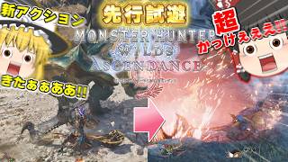 【先行試遊】 「双剣と大剣」で遊んでみたー！！モンハンワイルズ：アセンダンス【ゆっくり実況】【TGS2026 CAPCOM ブース】