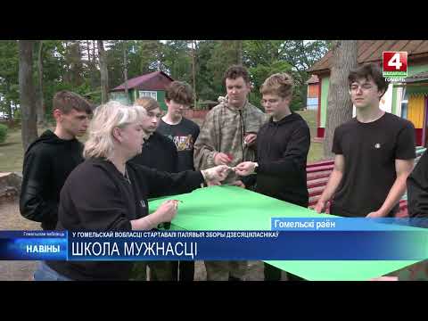 Страявы крок і КМБ. Маштабныя вучэбна-палявыя зборы для дзесяцікласнікаў стартавалі на Гомельшчыне видео