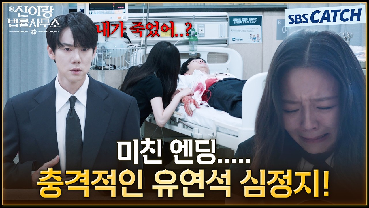 미친 엔딩💥 충격적인 유연석 심정지! 폭풍 오열하는 이솜😭 #신이랑법률사무소 #SBSCatch