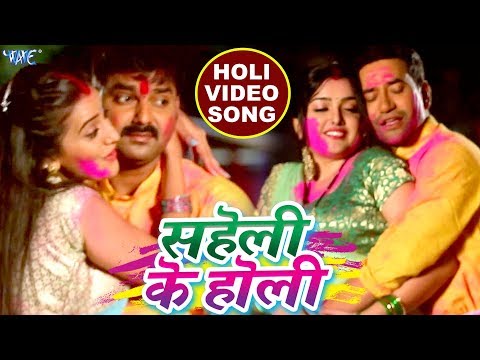 Saheli Ke Holi — watch video