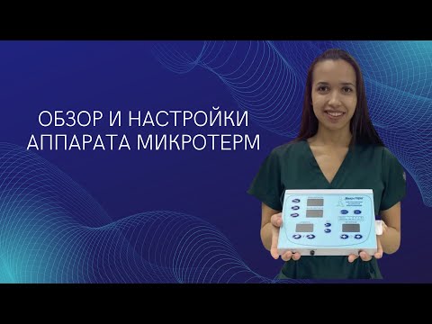 Обзор и настройки аппарата МикроТерм