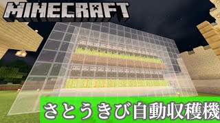 【マインクラフト】part14 - さとうきび自動収穫機作った！！自動装置初よ！！【家族実況】【いえクラ】
