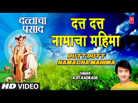 दत्त दत्त नामाचा महिमा | Dutt Dutt Namacha Mahima | Ajit Kadkade | HD Video | Marathi Devotional