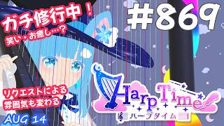 【 38弦ハープ 】 ☁ お癒しを目指して修行中！（即興演奏・演奏・リクエスト弾き語り）#869 ❄【 空雪ルミア/ VTuber 】