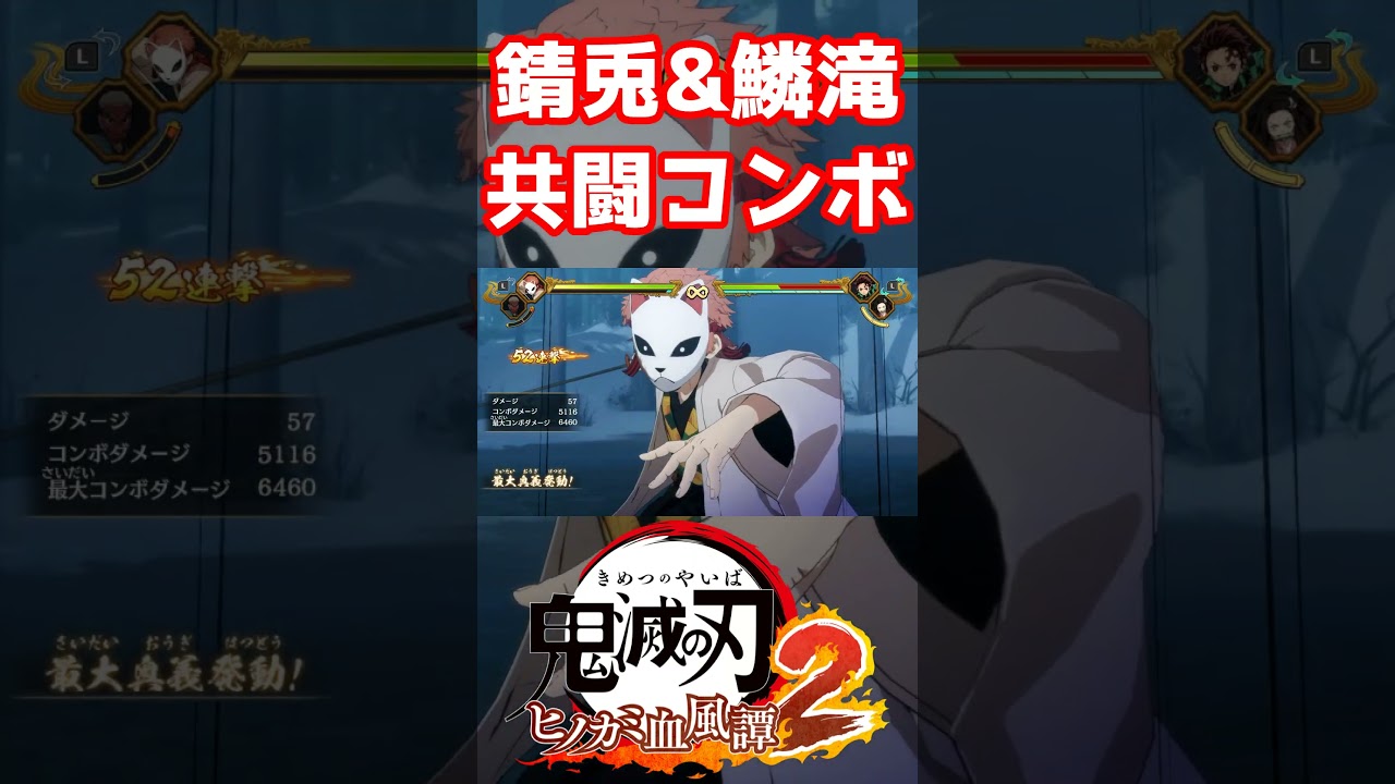 【鬼滅の刃ヒノカミ血風譚 2】錆兎と鱗滝さんの共闘交代コンボが格好良すぎる… #ヒノカミ血風譚2 #鬼滅の刃 #鬼滅の刃ヒノカミ血風譚2