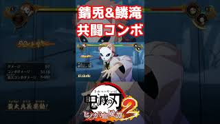 【鬼滅の刃ヒノカミ血風譚 2】錆兎と鱗滝さんの共闘交代コンボが格好良すぎる… #ヒノカミ血風譚2 #鬼滅の刃 #鬼滅の刃ヒノカミ血風譚2