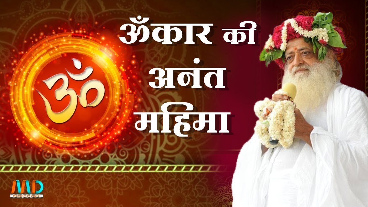 ॐकार की परम कल्याणमयी अनंत महिमा | Sant Shri Asharamji Bapu | Satsang